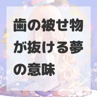 歯の被せ物が抜ける夢のサムネイル