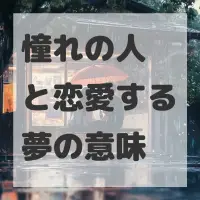 憧れの人と恋愛する夢のサムネイル