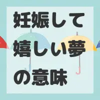 妊娠して嬉しい夢のサムネイル