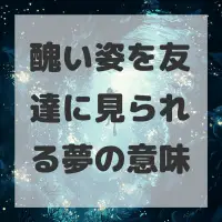 醜い姿を友達に見られる夢のサムネイル