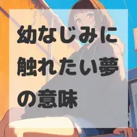 幼なじみに触れたい夢のサムネイル