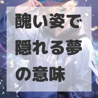 醜い姿で隠れる夢のサムネイル