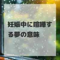 妊娠中に喧嘩する夢のサムネイル