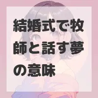 結婚式で牧師と話す夢のサムネイル