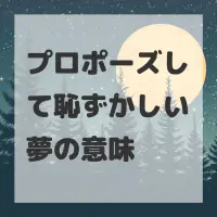 プロポーズして恥ずかしい夢のサムネイル