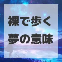 裸で歩く夢のサムネイル