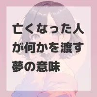 亡くなった人が何かを渡す夢のサムネイル