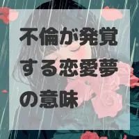 不倫が発覚する恋愛夢のサムネイル