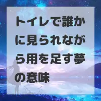 トイレで誰かに見られながら用を足す夢のサムネイル