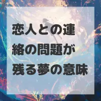 恋人との連絡の問題が残る夢のサムネイル