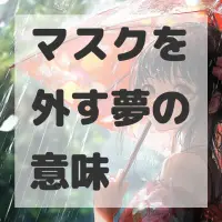 マスクを外す夢のサムネイル