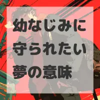 幼なじみに守られたい夢のサムネイル