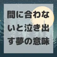 間に合わないと泣き出す夢のサムネイル