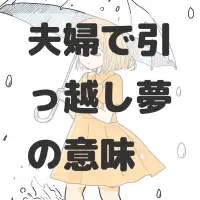 夫婦で引っ越し夢のサムネイル