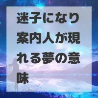 迷子になり案内人が現れる夢のサムネイル