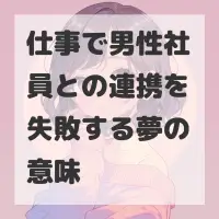 仕事で男性社員との連携を失敗する夢のサムネイル
