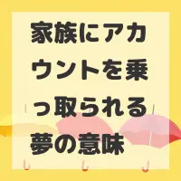 家族にアカウントを乗っ取られる夢のサムネイル