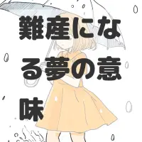難産になる夢のサムネイル