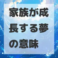 家族が成長する夢のサムネイル