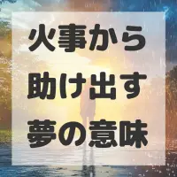 火事から助け出す夢のサムネイル