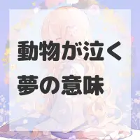 動物が泣く夢のサムネイル