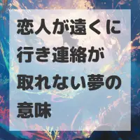 恋人が遠くに行き連絡が取れない夢のサムネイル