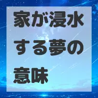 家が浸水する夢のサムネイル