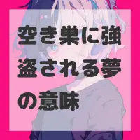 空き巣に強盗される夢のサムネイル画像