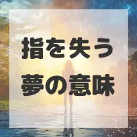 指を失う夢のサムネイル画像