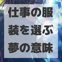 仕事の服装を選ぶ夢のサムネイル