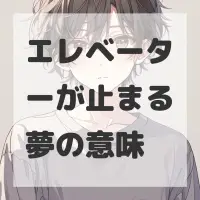 エレベーターが止まる夢のサムネイル