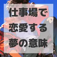 仕事場で恋愛する夢のサムネイル