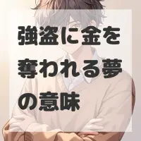 強盗に金を奪われる夢のサムネイル画像