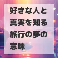 好きな人と真実を知る旅行の夢のサムネイル