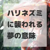 ハリネズミに襲われる夢のサムネイル