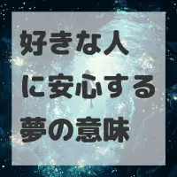 好きな人に安心する夢のサムネイル