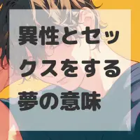 異性とセックスをする夢のサムネイル