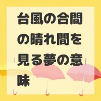 台風の合間の晴れ間を見る夢のサムネイル