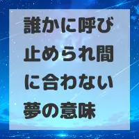 誰かに呼び止められ間に合わない夢のサムネイル