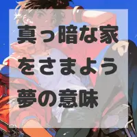 真っ暗な家をさまよう夢のサムネイル