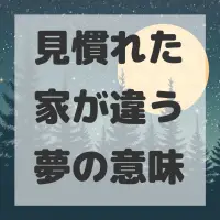 見慣れた家が違う夢のサムネイル
