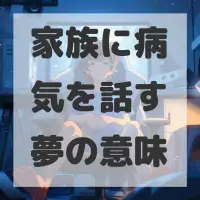 家族に病気を話す夢のサムネイル