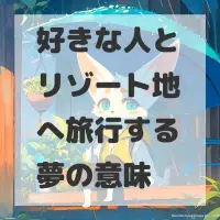 好きな人とリゾート地へ旅行する夢のサムネイル