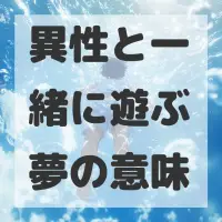 異性と一緒に遊ぶ夢のサムネイル