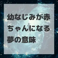 幼なじみが赤ちゃんになる夢のサムネイル