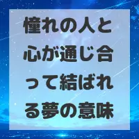 憧れの人と心が通じ合って結ばれる夢のサムネイル