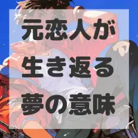 元恋人が生き返る夢のサムネイル