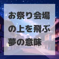 お祭り会場の上を飛ぶ夢のサムネイル