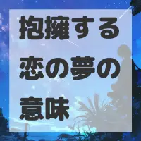 抱擁する恋の夢のサムネイル