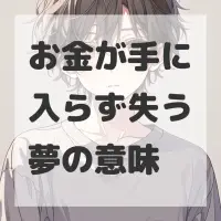 お金が手に入らず失う夢のサムネイル